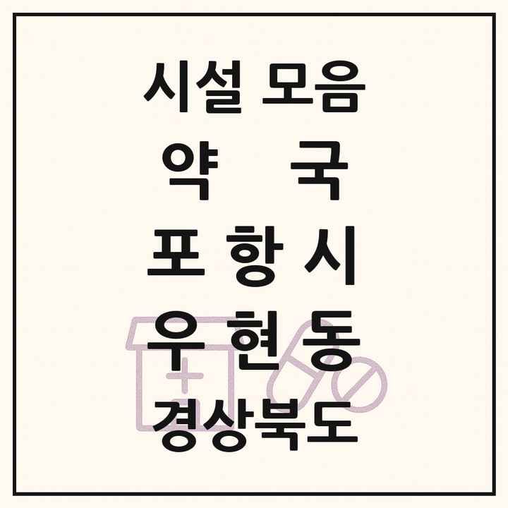 경상북도 포항시 우현동 약국 목록